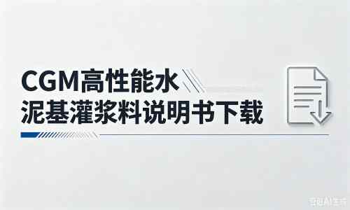 鄂温克厂家：CGM高性能水泥基灌浆料说明书PDF（纯白无LOGO）